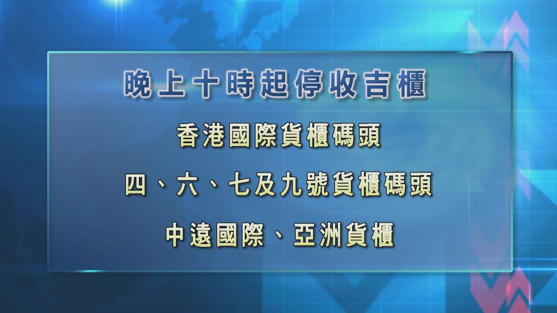 【颱風小犬】多個碼頭晚上十時起停收吉櫃 無綫新聞tvb News