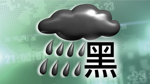 【颱風小犬】[04:00]黑色暴雨警告信號生效