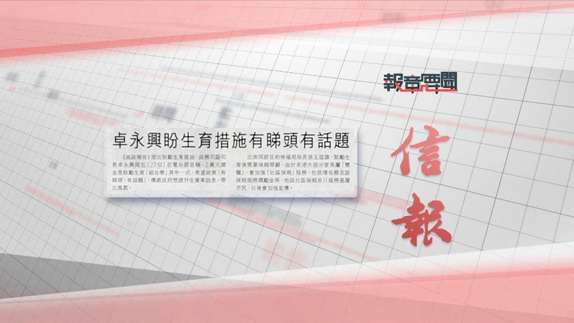10月28日 報章要聞(二) | 無綫新聞TVB News