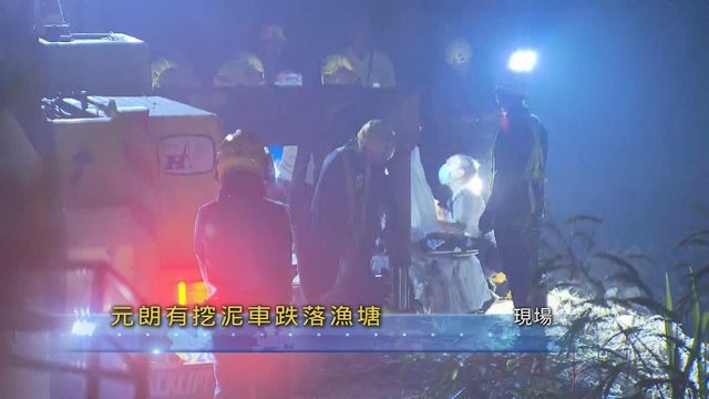 元朗大生圍附近有挖泥車墮魚塘 一名男子救出後證實不治