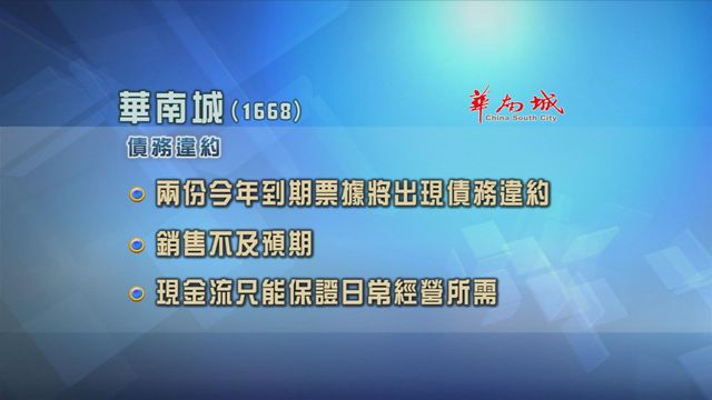 華南城料有兩份票據將現債務違約