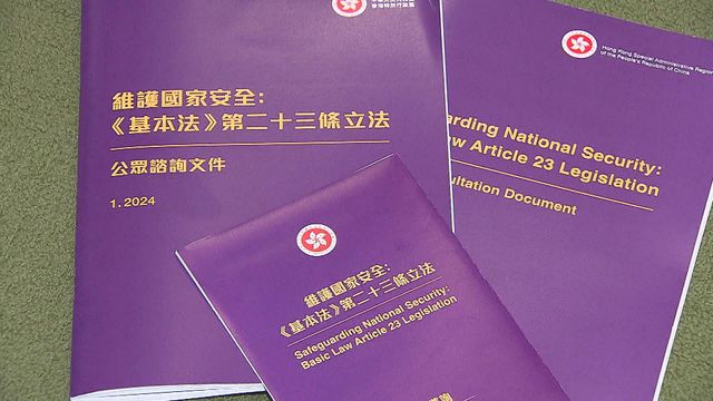 【23條立法】《維護國家安全條例草案》今早刊憲 草案逾200頁