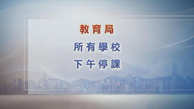 教育局：由於紅雨警告信號生效 所有學校今日下午停課