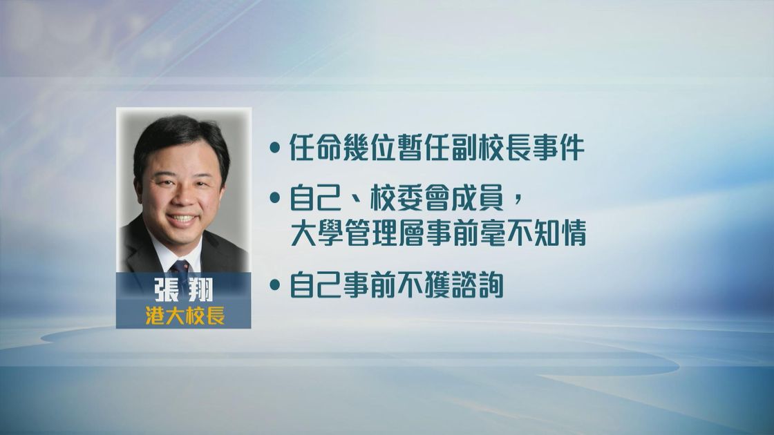 张翔指校委会任命几位暂任副校长违反程序 须寻求解决之道捍卫大学尊严 | 无线新闻TVB News