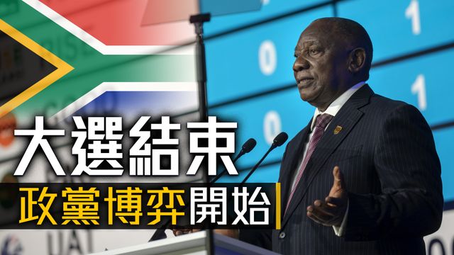 《世界觀》：南非國大黨組閣挑戰重重