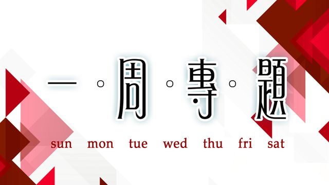 【一周專題精選】6月8日至6月14日