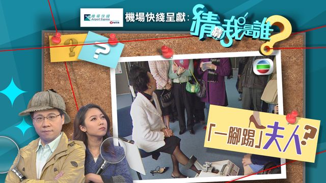 《猜猜我是誰》：「一腳踢」夫人？