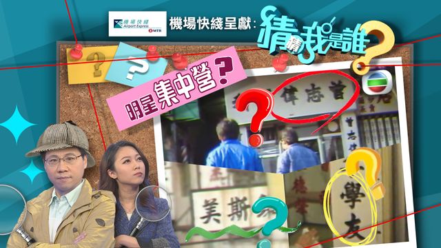 《猜猜我是誰》：明星集中營？