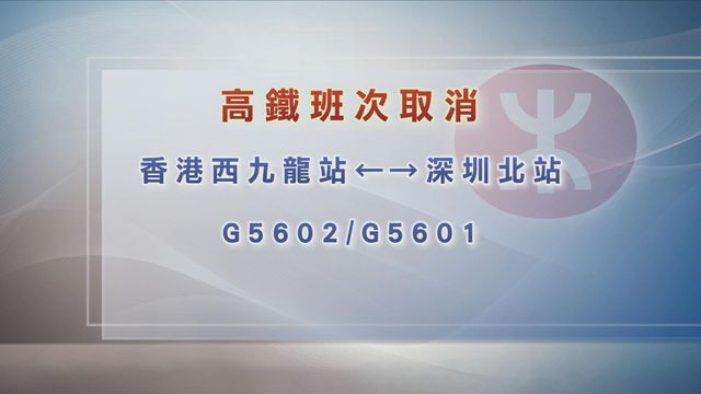 来往西九龙站及深圳北高铁列车车次G5602及G5601取消