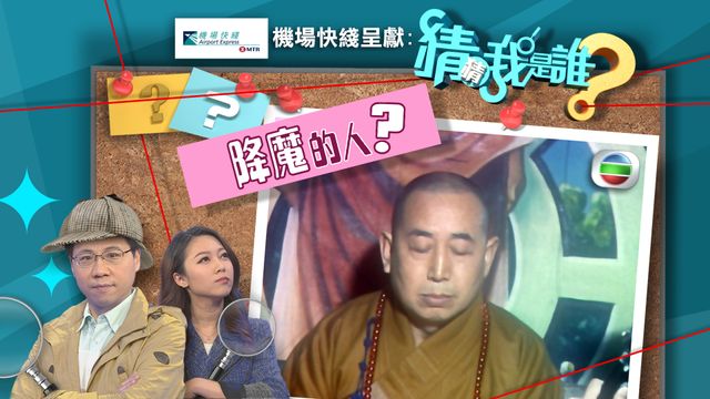 《猜猜我是誰》：降魔的人？