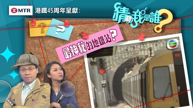 《猜猜我是誰》：最神秘的地鐵站？