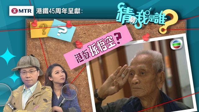 《猜猜我是誰》：港版孫悟空？