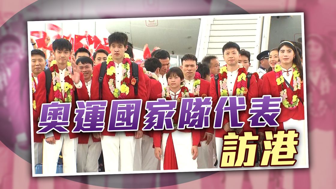 [National team visits Hong Kong]The delegation arrived in Hong Kong to start a three-day visit. Quan Hongchan seemed a little tired | TVB News
