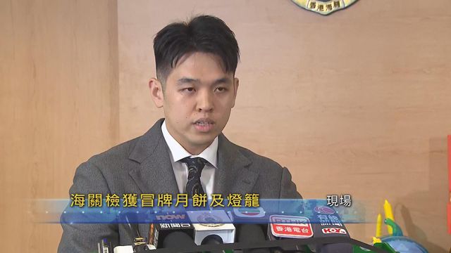 [現場]海關檢獲26盒懷疑冒牌月餅及逾500個懷疑冒牌燈籠 拘捕5人 | 無綫新聞 TVB News