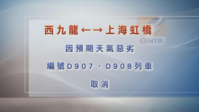 風暴貝碧嘉逼近上海 明後兩日共兩班來往香港及虹橋高鐵列車取消