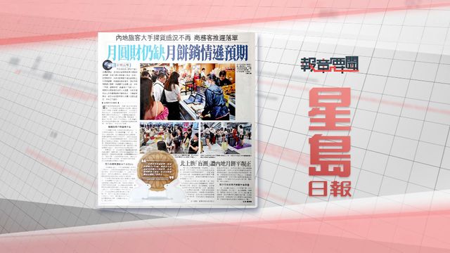9月15日 报章要闻(一) | 無綫新聞 TVB News