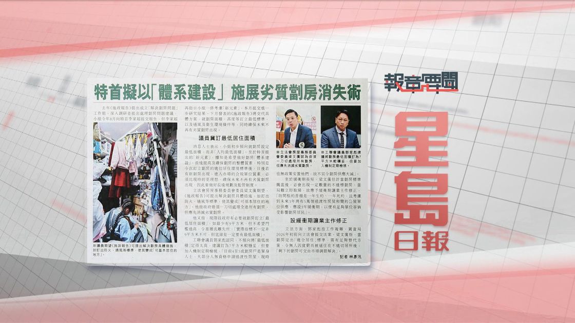 9月23日 报章要闻(一) | 无线新闻TVB News
