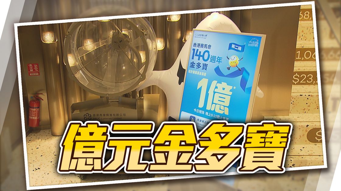 一億元六合彩金多寶今晚攪珠 若10元一注獨中料頭獎高達一億 | 無綫新聞TVB News