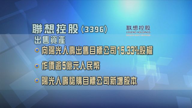 聯想減持附屬公司股權 套現逾5億元人民幣