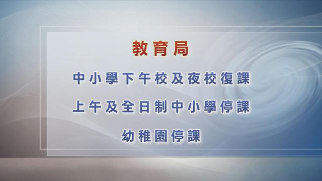 【風暴桃芝】教育局︰中小學下午校及夜校恢復上課