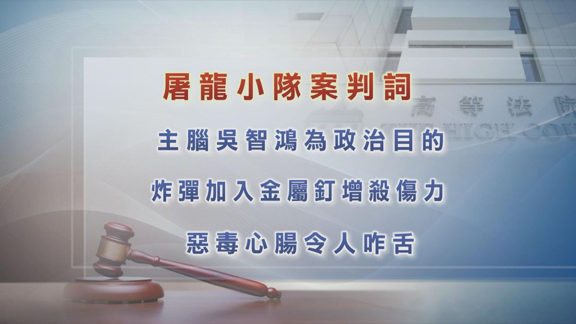 【屠龍小隊案】主腦吳智鴻判囚逾23年 官斥炸彈加金屬釘惡毒心腸令人咋舌 | 無綫新聞TVB News