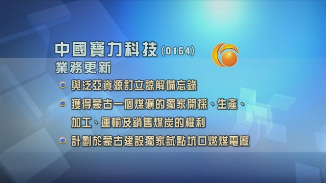 中國寶力科技與泛亞資源簽訂諒解備忘錄 合作開採及生產蒙古煤礦