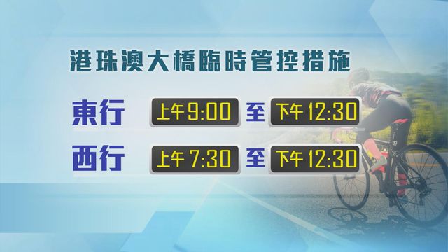 【外出注意】全運會公路單車測試賽今日舉行 港珠澳大橋及香港口岸臨時管控 【外出注意】全運會公路單車測試賽今日舉行 港珠澳大橋及香港口岸臨時管控