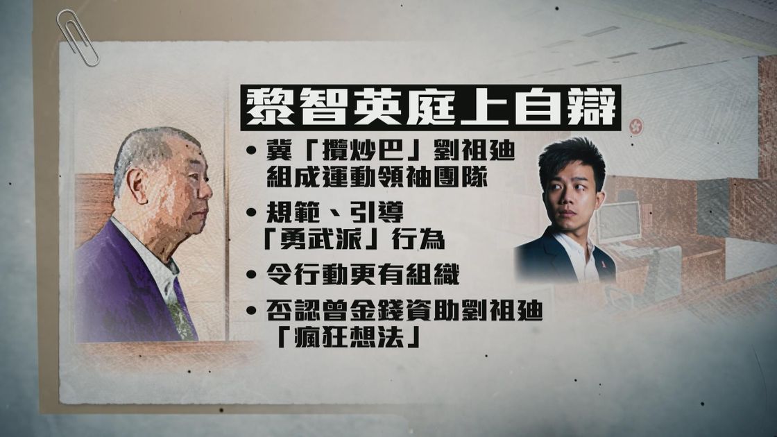 【黎智英案】黎智英承認冀劉祖廸組成領袖團隊 規範及引導「勇武派」行為 | 無綫新聞TVB News