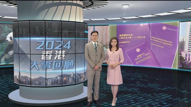【節目重溫】2024香港、兩岸、國際、財經大事回顧 【節目重溫】2024香港、兩岸、國際、財經大事回顧