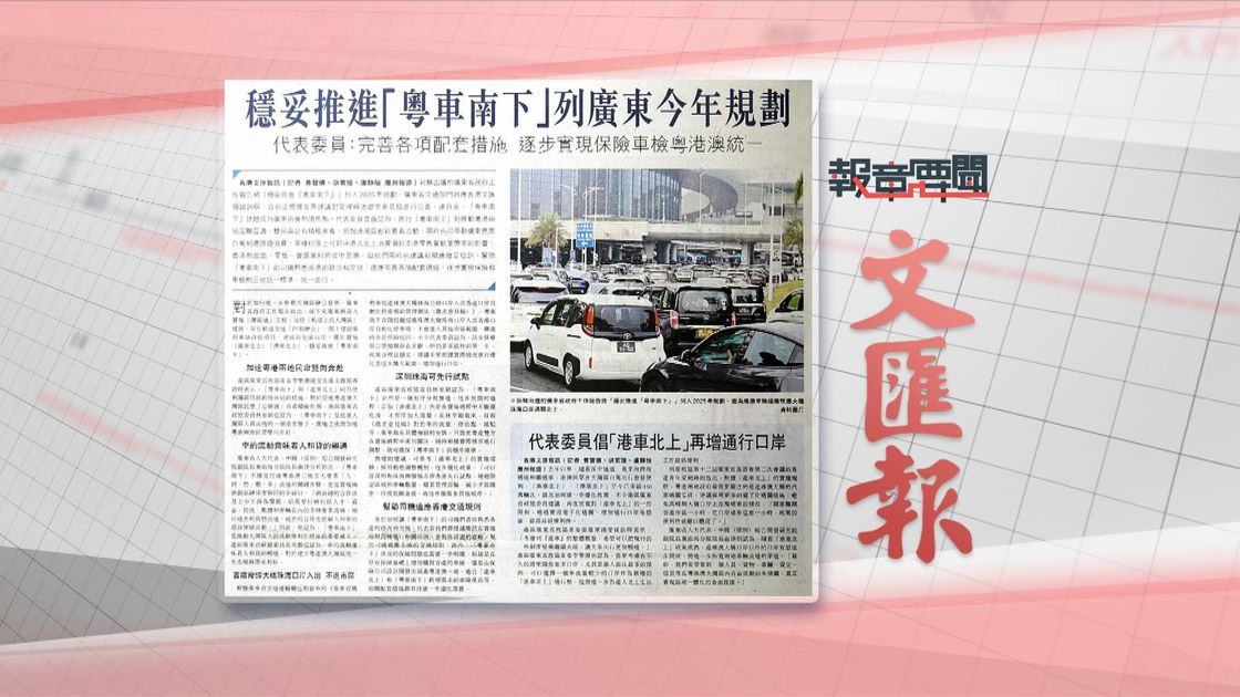 1月18日 报章要闻(二) | 无线新闻TVB News