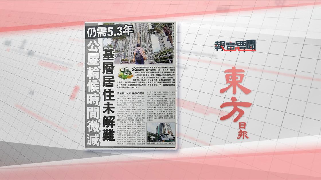 【報章要聞】東方︰基層居住未解難 / 明報：嶺大稱倘削撥款盼只降一點 | 無綫新聞TVB News