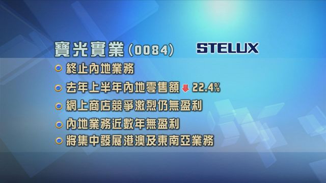 寶光實業終止內地業務 相關業務近幾年無盈利