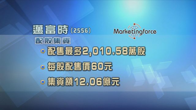 邁富時配售逾2000萬股　集資12億多元