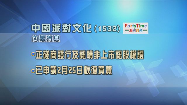 中國派對文化擬發行非上市認股權益　已申請今日復牌