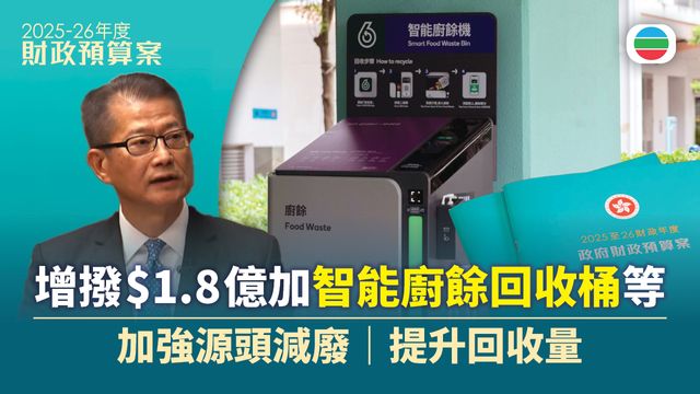 財政預算案•減廢｜增撥1.8億元增智能廚餘回收桶等　提升回收量