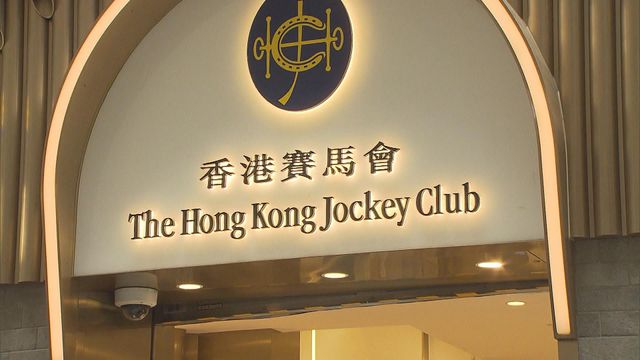 消息指馬會最快明年推籃球博彩 目標今年九月前完成修例 消息指馬會最快明年推籃球博彩 目標今年九月前完成修例