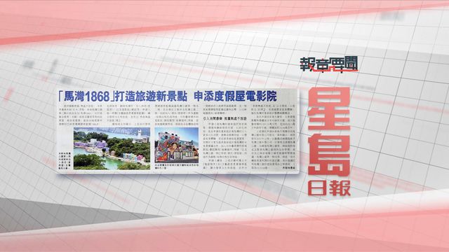 報章要聞｜明報：中二生輕鐵吸太空油被捕／星島：馬灣1868打造新景點 | 無綫新聞 TVB News