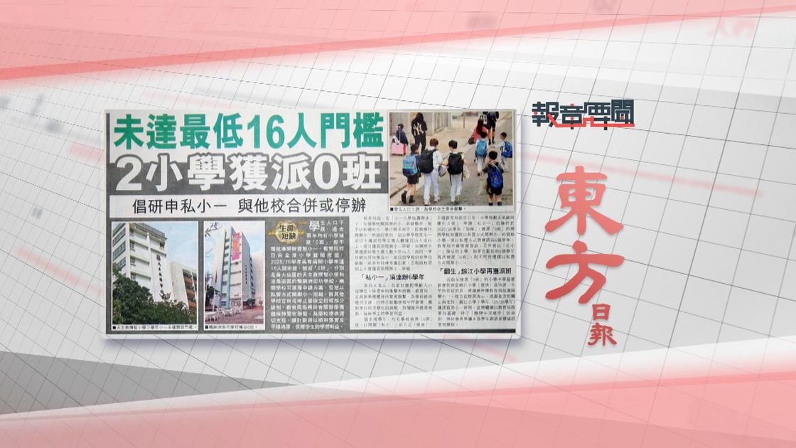 報章要聞｜東方：兩小學獲派0班／明報：前私隱專員吳斌離世 | 無綫新聞TVB News