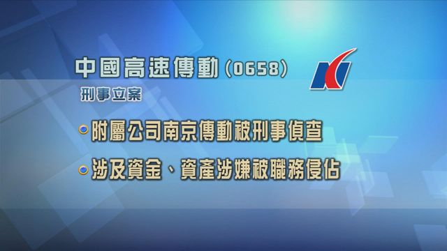 南京傳動資金及資產涉被職務侵佔　當局展開刑事偵查