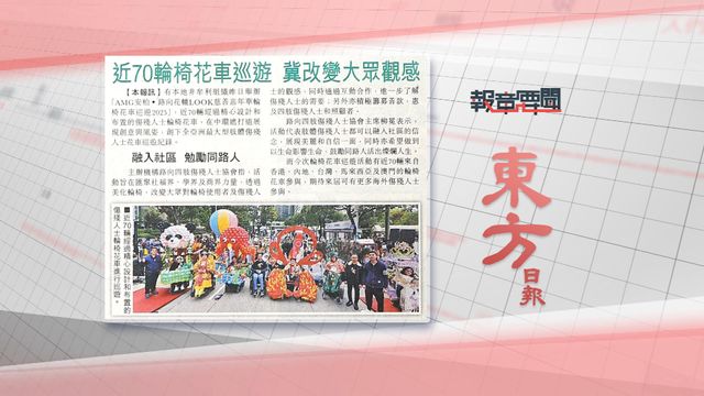 報章要聞｜東方：近70輪椅花車巡遊／大公：建築師學會倡加快北都發展 | 無綫新聞 TVB News