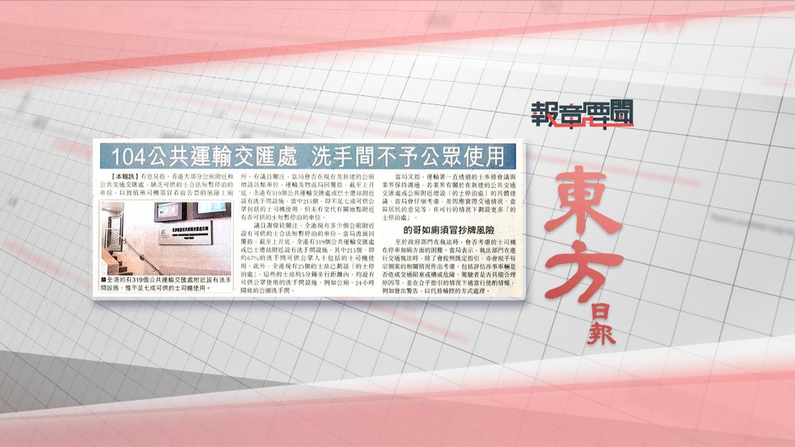 报章要闻|东方:逾百公共运输交汇处厠所不予公众使用/星岛:DSE考生疑公开试场照 | 无线新闻TVB News