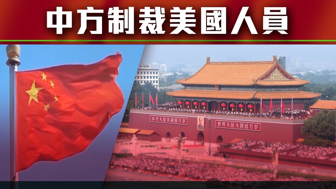 大國外交|中方制裁涉港問題表現惡劣美國議員等指香港事務不容 大國外交|中方制裁涉港問題表現惡劣美國議員等指香港事務不容