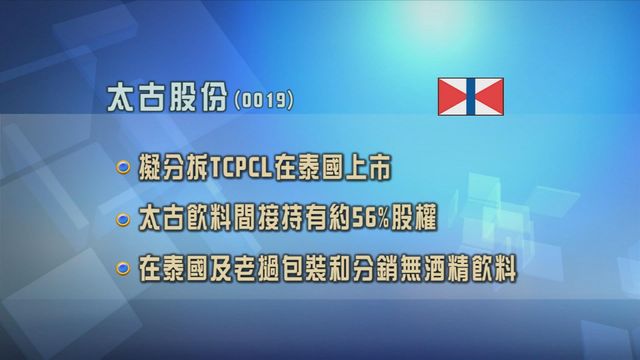太古擬分拆TCPCL在泰國上市
