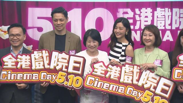 全港戲院日|5月10日票價劃一30元 中午起開賣每人限購四張 (附詳情) 全港戲院日|5月10日票價劃一30元 中午起開賣每人限購四張 (附詳情)