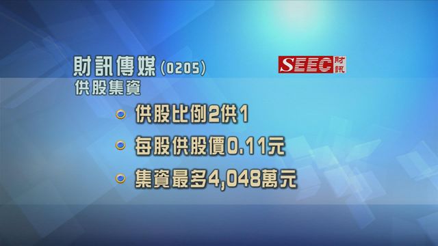 財訊傳媒以非包銷方式供股集資逾四千萬元