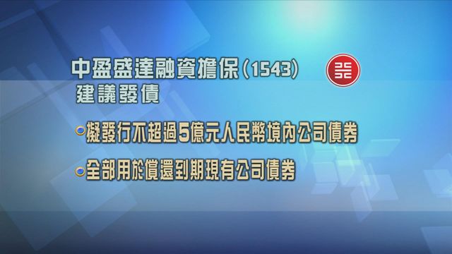 中盈盛達融資擔保擬發行不超過5億元人民幣境內公司債券