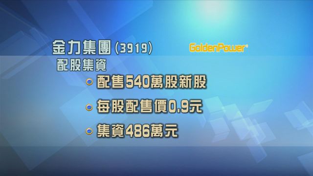 金力集團配股集資486萬元　作價較上日收市價折讓近一成二