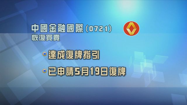 中國金融國際達成復牌指引　申請下周一復牌