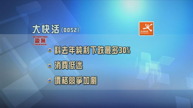 大快活盈警　主要由於本港及內地消費情緒低迷等