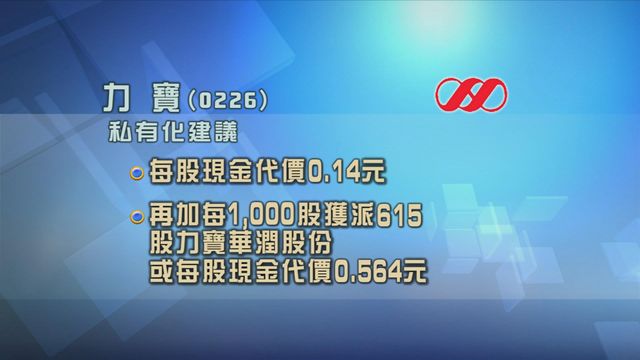 力寶宣布私有化計劃